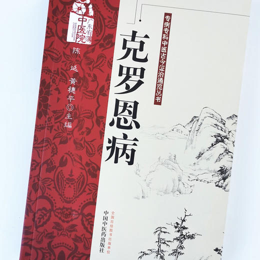 克罗恩病【陈延, 黄穗平】 商品图4