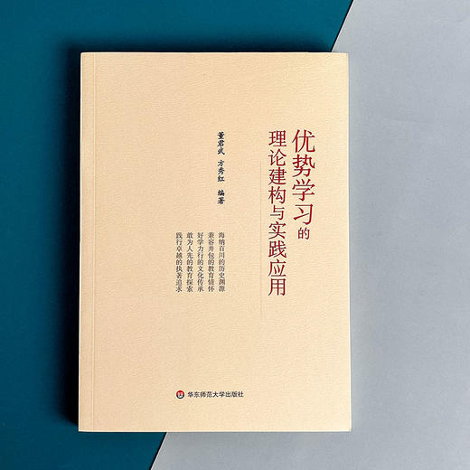 优势学习的理论建构与实践应用 董君武 方秀红 市西中学 教学深度变革 商品图1