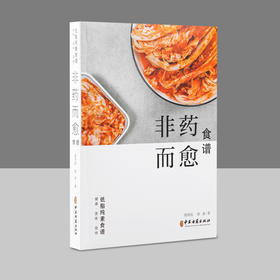 非药而愈食谱素食无油菜谱徐伟讯徐嘉著中医古籍出版社【京东快递送货上门】
