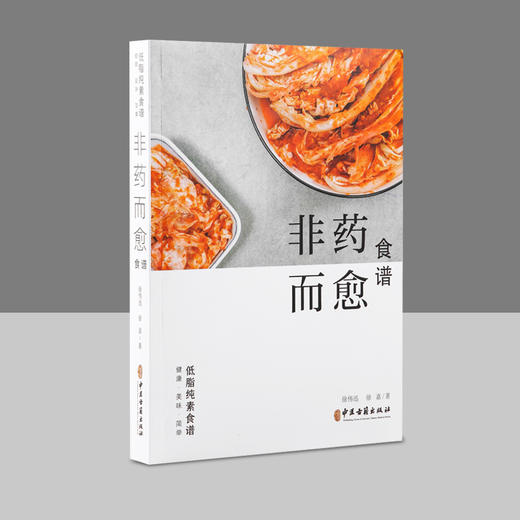 非药而愈食谱素食无油菜谱徐伟讯徐嘉著中医古籍出版社【京东快递送货上门】 商品图0