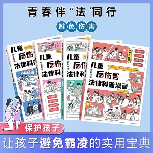儿童反伤害法律科普漫画 商品图2