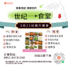 3月23日周六世纪大食堂.荤素搭配（含汤和饭）券【GY】 商品缩略图0