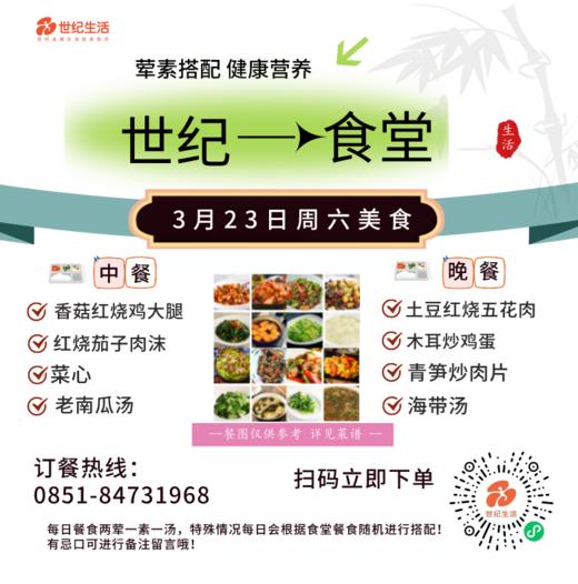 3月23日周六世纪大食堂.荤素搭配（含汤和饭）券【GY】 商品图0