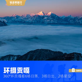 雪山摄影，360°环贡嘎摄影 8日