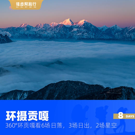 雪山摄影，360°环贡嘎摄影 8日 商品图0