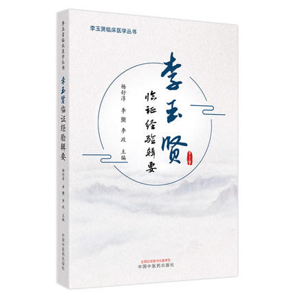 正版 现货【出版社直销】李玉贤临证经验辑要 杨舒淳 李龑 李政 主编 中国中医药出版社 中医临床书籍 商品图4