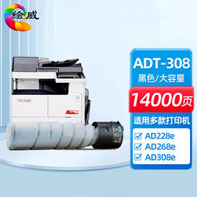 绘威ADT-308大容量粉盒 适用震旦AURORA AD228e AD268e AD308e复印机墨粉盒 硒鼓 碳粉