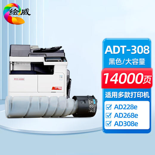 绘威ADT-308大容量粉盒 适用震旦AURORA AD228e AD268e AD308e复印机墨粉盒 硒鼓 碳粉 商品图0