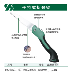沪森   手持式折叠锯（SK-5）