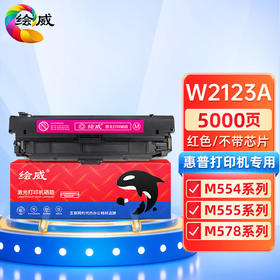 绘威W2123A硒鼓 红色 不带芯片 适用惠普212A硒鼓 适用惠普HP M554 M555 M555X M578 MFP578系列打印机墨盒