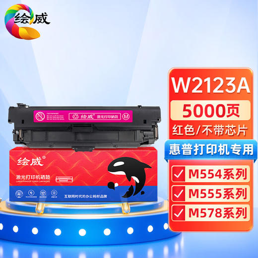 绘威W2123A硒鼓 红色 不带芯片 适用惠普212A硒鼓 适用惠普HP M554 M555 M555X M578 MFP578系列打印机墨盒 商品图0