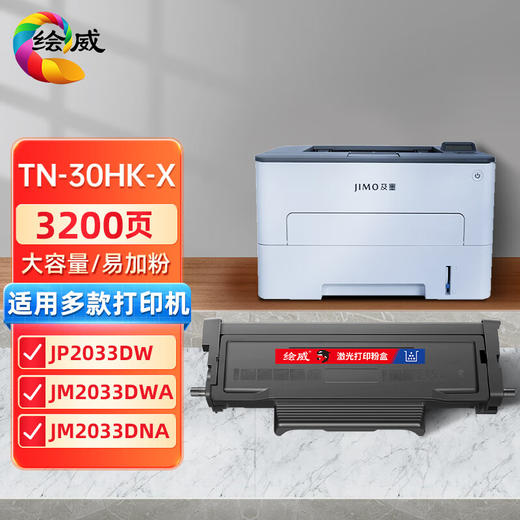 绘威TN-30HK-X大容量易加粉粉盒 适用及墨JIMO JP2033DW JM2033DWA JM2033DNA打印机墨粉盒 墨盒 商品图0