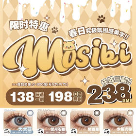 【限时活动】MOSIKI美瞳年抛,单副138.2副198