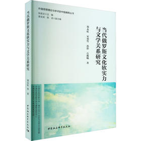 当代俄罗斯文化软实力与文学关系研究