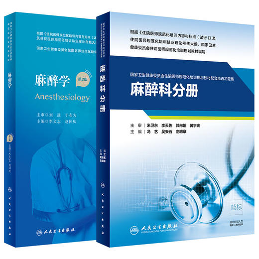 麻醉学 第2版+麻醉科分册 2本装 麻醉常用技术 特殊患者的麻醉 生物医学研究伦理 麻醉维持及术中管理 麻醉学书籍 人民卫生出版社 商品图1