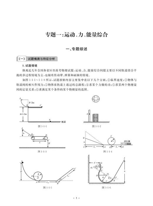 高中物理综合专题复习导引（教师版）/名师联合编著/专题解析高考综合/导引高效破解难题/浙江大学出版社 商品图1