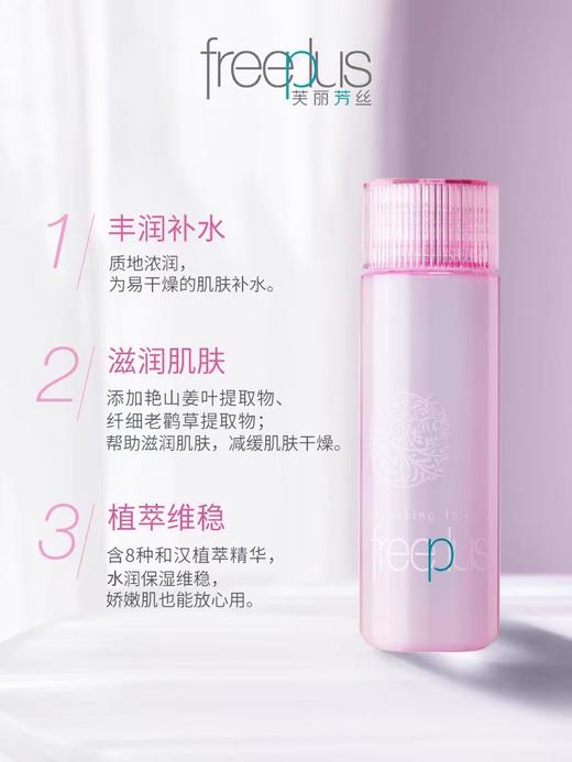 freeplus芙丽芳丝清新滋肤柔润化妆水130mL爽肤补水保湿粉水男女(效期25年7月)4895 商品图0