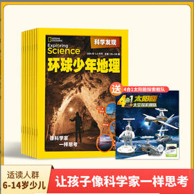《环球少年地理科学发现》 24年1-12月 过刊