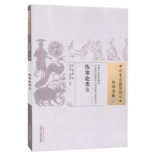 伤寒论类方 伤寒金贵27 中国古医籍整理丛书 清 徐大椿 撰 李具双 赵东丽 校注 中国中医药出版社9787513230650  商品图1