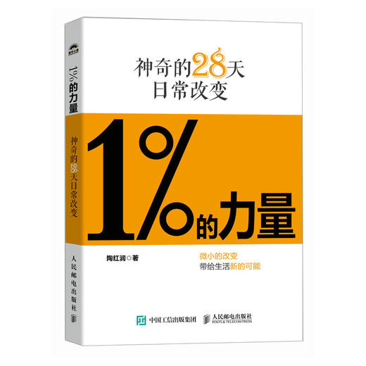 1%的力量：神奇的28天日常改变 陶红润著短毛桃成功励志书籍5%的改变情绪稳定认知觉醒刻意练习 商品图1