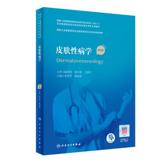 皮肤科分册(教材配套精选习题集)+皮肤性病学(第2版) 规培招录结业考试住院医师规范化培训规划教材 张学军 陆前进 人民卫生出版社 商品图3