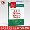 现货 正版【出版社直销】中药学 世界中医学专业核心课程教材 中文版 张伯礼 中国中医药出版社 世界中医药学会联合会教育指导委员 商品缩略图0