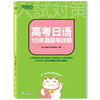 【任选7】高考日语系列 全7册可选 高考日语10年真题与详解/高考日语单项选择2000题/高考日语高分写作字帖/高考日语高分作文攻略/高考日语语法思维导图全解/高考日语阅读真题分类精讲/6件套装 商品缩略图2
