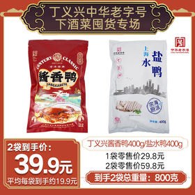 丁义兴酱香鸭/盐水鸭