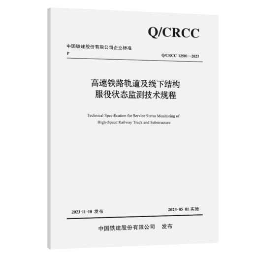 高速铁路轨道及线下结构服役状态监测技术规程 商品图2