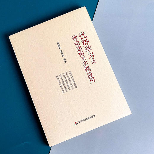 优势学习的理论建构与实践应用 董君武 方秀红 市西中学 教学深度变革 商品图3