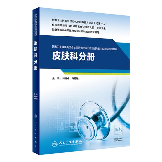 皮肤科分册习题集+皮肤性病学第2版+皮肤科住院医师规范化培训基本技能教程3本规培招录结业考试住院医师规范化培训规划教材人卫社 商品图2