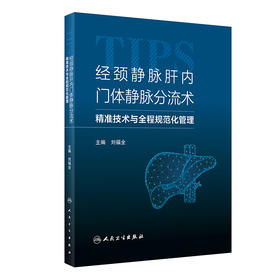 经颈静脉肝内门体静脉分流术——精准技术与全程规范化管理