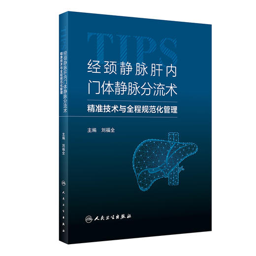 经颈静脉肝内门体静脉分流术——精准技术与全程规范化管理 商品图0