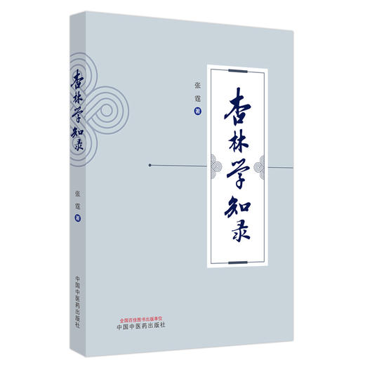 杏林学知录 张霆 著 学术思想探讨 张锡纯用经方之义 运用治学四法辩治心得 活血化瘀法治疗肺癌探析 中国中医药出版9787513285155 商品图1