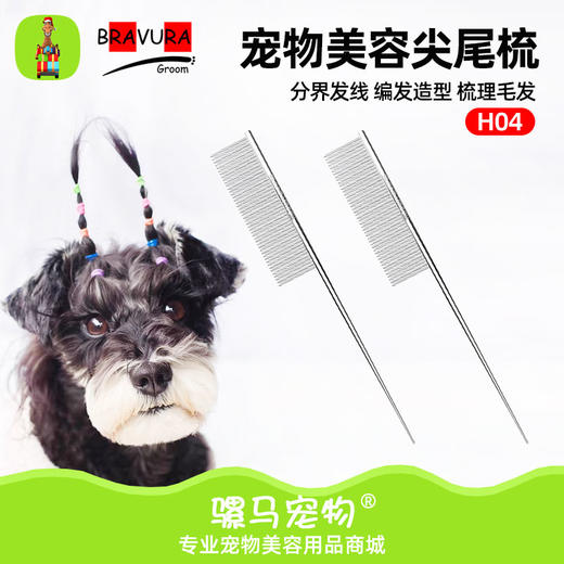 宠物尖尾梳H04狗狗扎小辫分界梳猫咪梳辫子挑毛梳造型面梳 商品图0