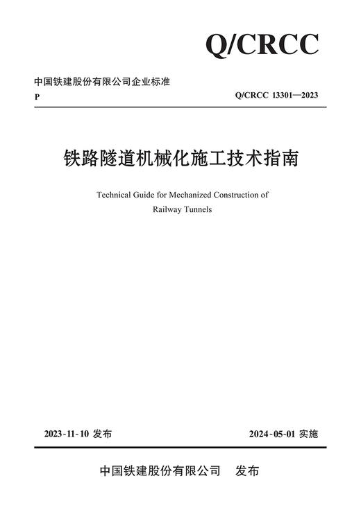 铁路隧道机械化施工技术指南 商品图3