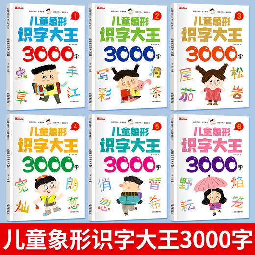 儿童象形识字大王 全六册 商品图1