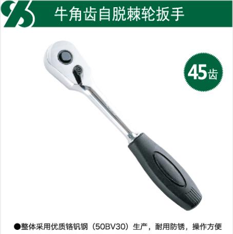 沪森  牛角齿自脱棘轮扳手（45齿） 商品图0