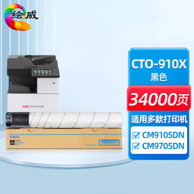 绘威CTO-910X粉盒 适用奔图 CM9100/CM9700/CM9105DN/ CM9705DN打印机硒鼓 奔图CTO-910墨盒