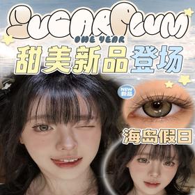 【SUGARPLUM年抛 周末派对】 电眼海盐灰纯欲专属美颜外挂