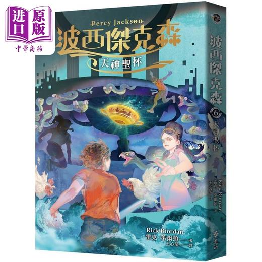 【中商原版】波西杰克森6 天神圣杯 港台原版 雷克莱尔顿 远流出版 商品图0