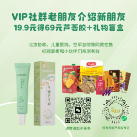 惜有龙脑芦荟胶老带新送好礼