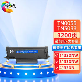 绘威TN3033粉盒 适用映普生（爱胜品）ICSP YPS-1133DNW 3133DNW 4133DN打印机硒鼓  TN0033大容量粉盒