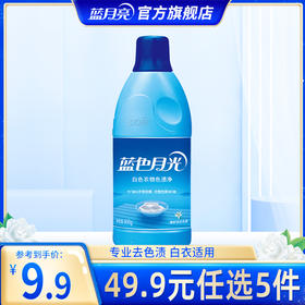 【49.9任选5件】蓝月亮白色衣物色渍净600g 家庭衣物去渍去黄无忧｜单拍不发货