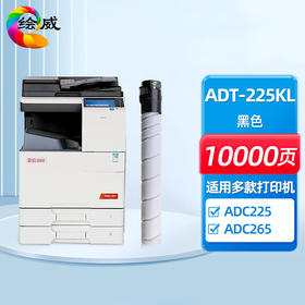 绘威ADT-225KL粉盒、ADT-225黑色感光鼓组件 适用震旦ADC265墨盒 ADC225粉盒 ADC265S打印机碳粉盒 震旦225墨盒