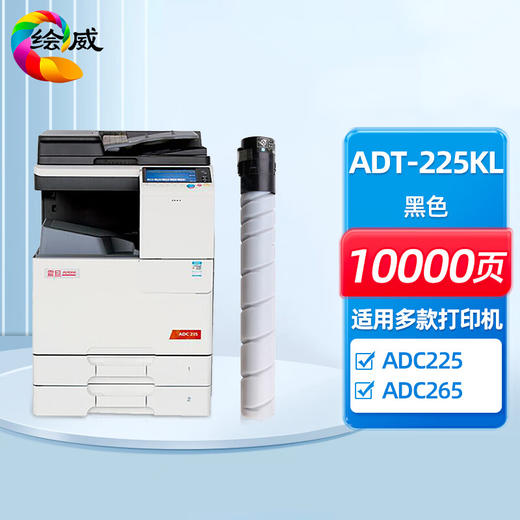 绘威ADT-225KL粉盒、ADT-225黑色感光鼓组件 适用震旦ADC265墨盒 ADC225粉盒 ADC265S打印机碳粉盒 震旦225墨盒 商品图0