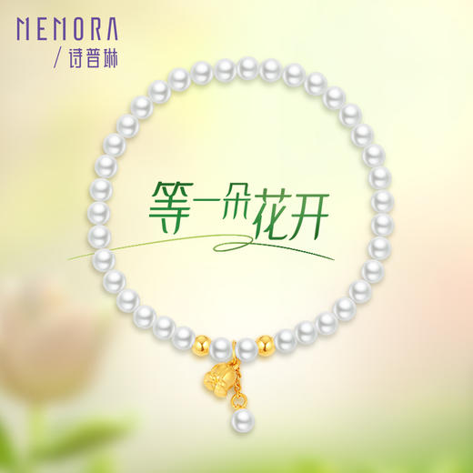 等一朵花开 铃兰-幸福来铃 黄金足金手链珍珠手串女款MEMORA诗普琳HB334501 商品图0
