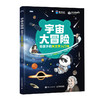 宇宙大冒险——给孩子的天文学入门书  宇宙 天文知识 小学课外天文读物 商品缩略图0