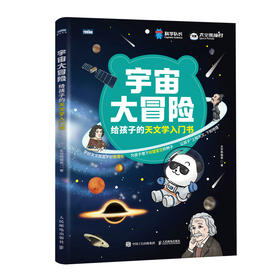 宇宙大冒险——给孩子的天文学入门书  宇宙 天文知识 小学课外天文读物