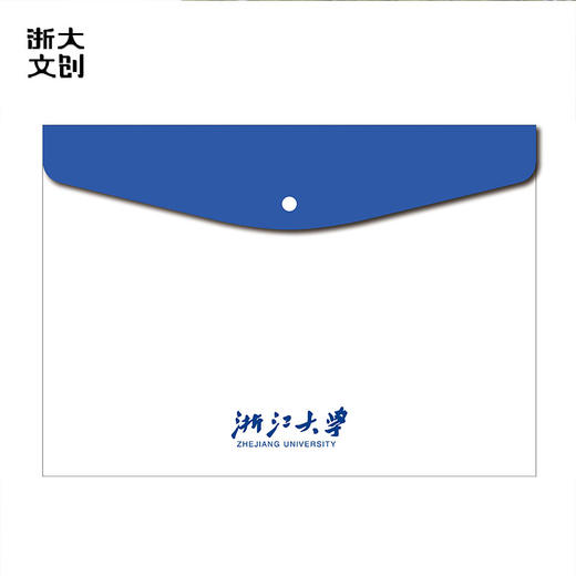 【浙大文创】浙江大学经典办公用品按扣文件夹蓝白款 商品图1